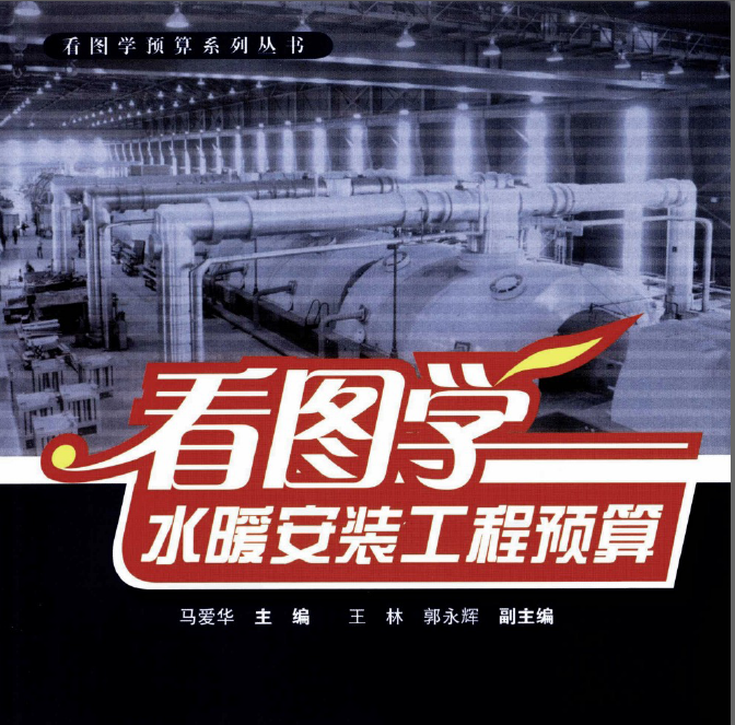 《看圖學水暖安裝工程預算》電子書