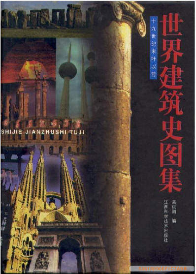 世界建筑史圖集 十九世紀(jì)末葉以前