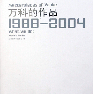 MASTERPIECS OF VANKE 萬(wàn)科的作品 1988-2004
