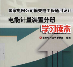 國家電網公司輸變電工程通用設計-電能計量裝置分冊