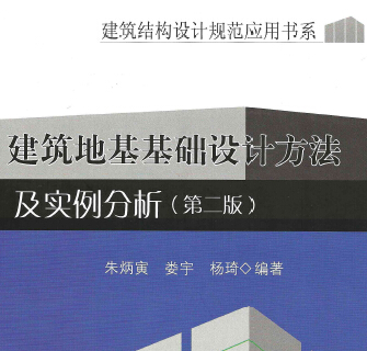 建筑地基基礎設計方法及實例分析(第二版)朱炳寅等編著