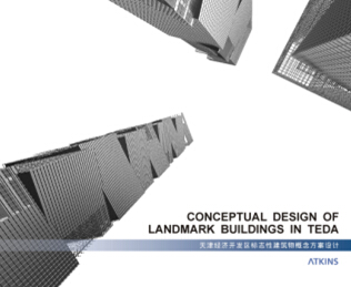 天津經濟技術開發區標志性建筑物概念方案設計文本