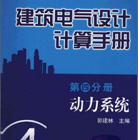 建筑電氣設(shè)計(jì)計(jì)算手冊(cè)第4分冊(cè)動(dòng)力系統(tǒng)