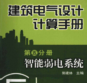 建筑電氣設(shè)計(jì)計(jì)算手冊第5分冊智能弱電系統(tǒng)