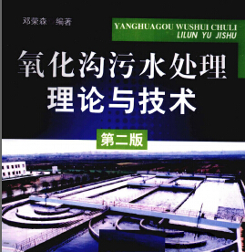 氧化溝污水處理理論與技術 鄧榮森 第二版