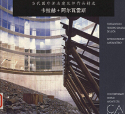 當代國外著名建筑師作品精選 卡拉赫+阿爾瓦雷斯