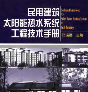 民用建筑太陽能熱水系統(tǒng)工程技術(shù)手冊(cè) 鄭瑞澄編