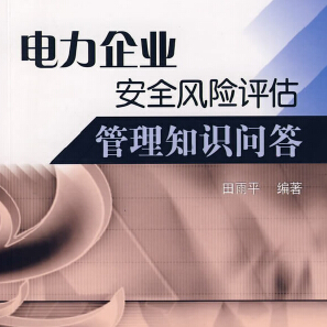 電力企業(yè)安全風(fēng)險(xiǎn)評(píng)估管理知識(shí)問(wèn)答 田雨平編著