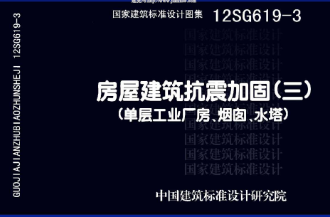 12SG619-3 房屋建筑抗震加固(三)(單層工業(yè)廠房、煙囪、水塔)