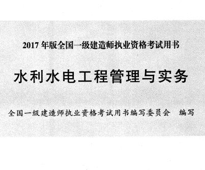 2017年版一級建造師水利水電工程管理與實務考試用書