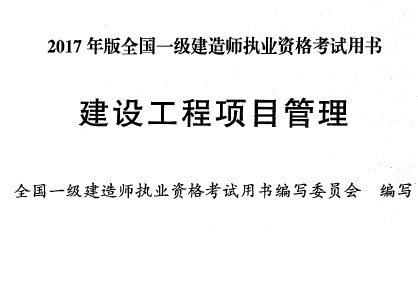 2017年版一級建造師建設(shè)工程項目管理考試用書